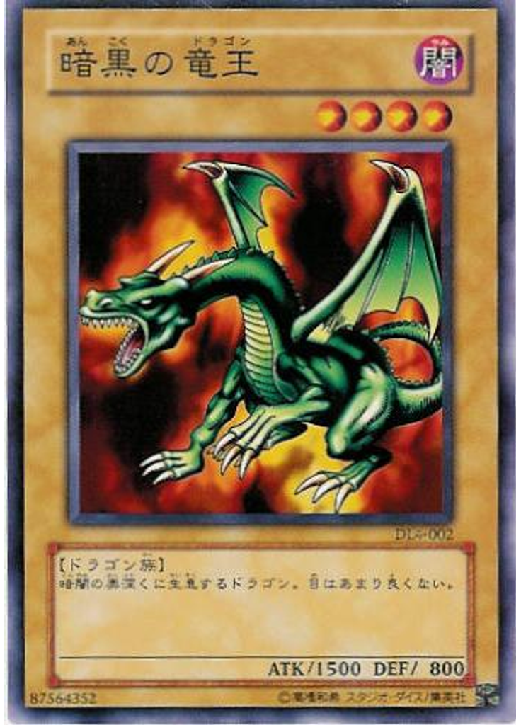 暗黒の竜王