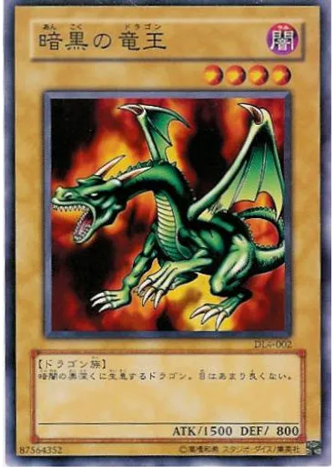 暗黒の竜王