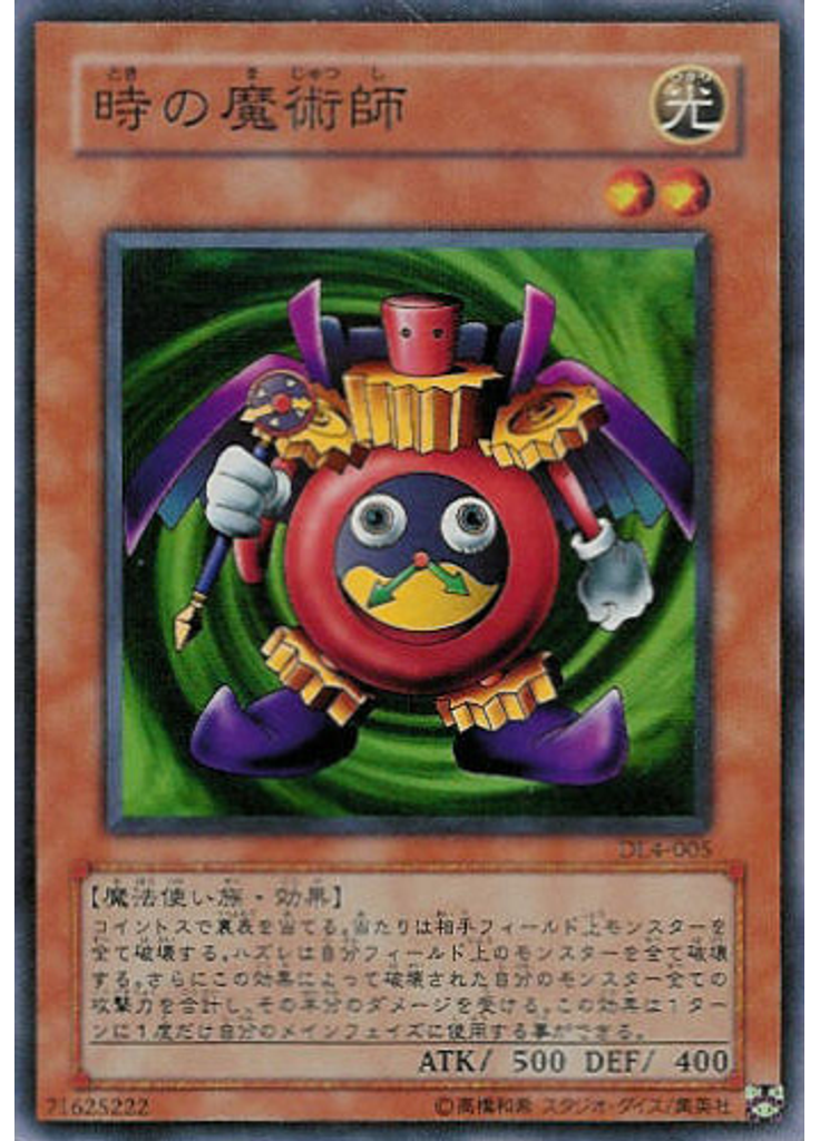 時の魔術師