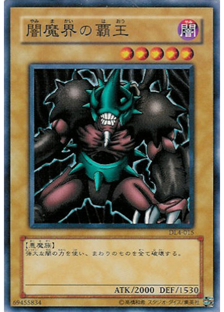 闇魔界の覇王