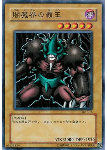 闇魔界の覇王