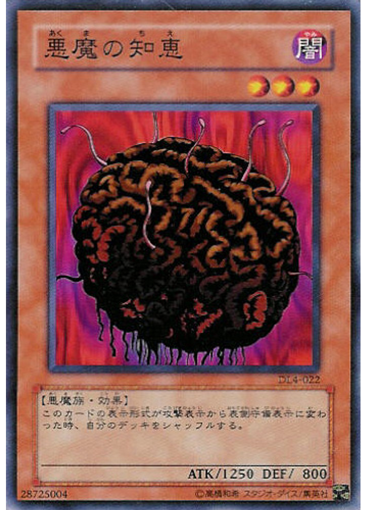 悪魔の知恵