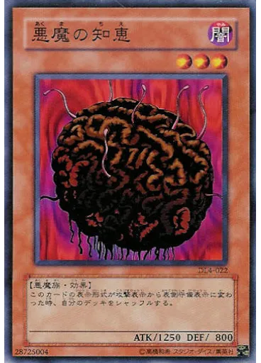 悪魔の知恵