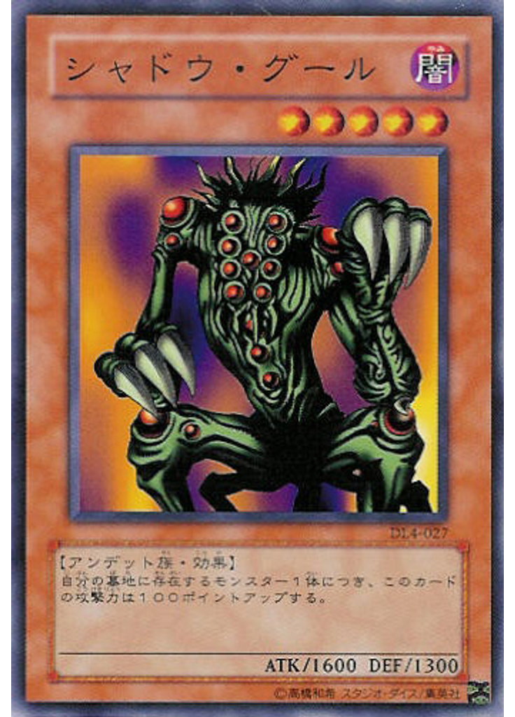シャドウ・グール
