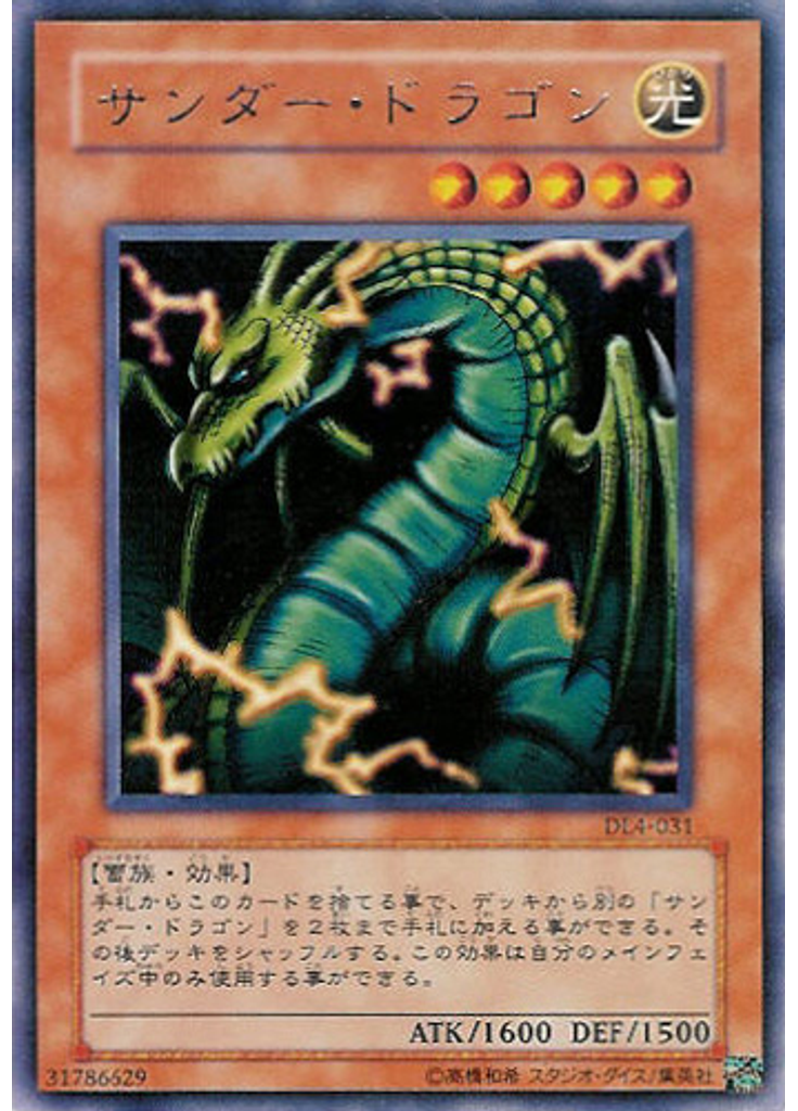 サンダー・ドラゴン