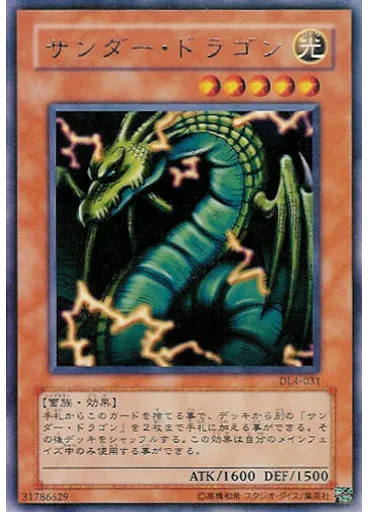 サンダー・ドラゴン