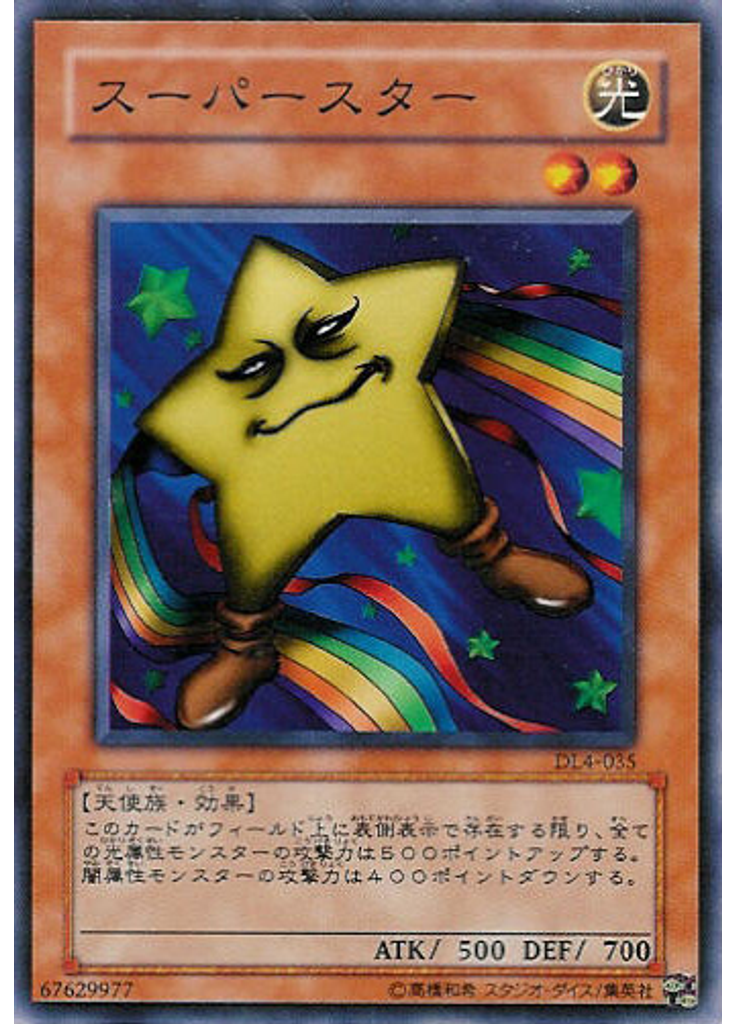 スーパースター