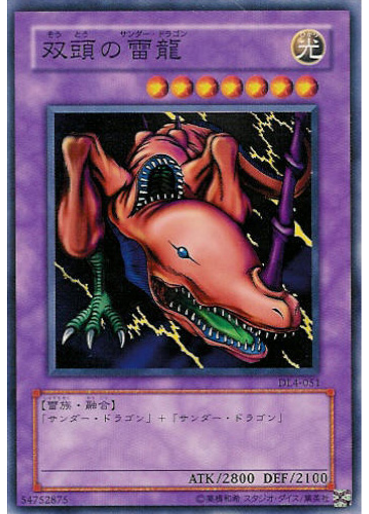 双頭の雷龍