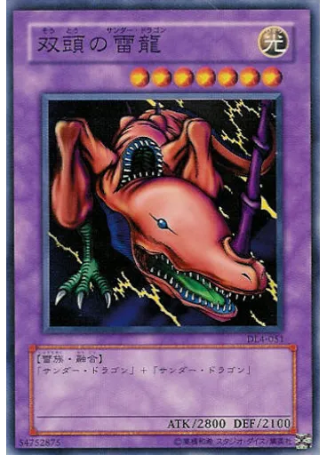 双頭の雷龍