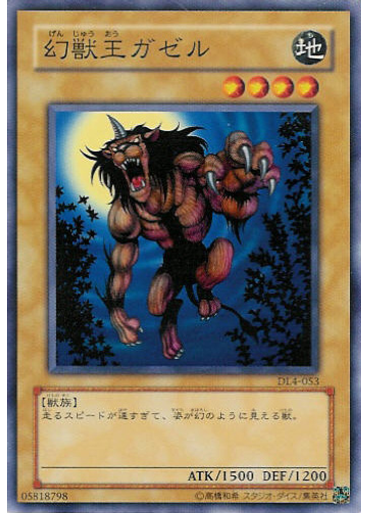 幻獣王ガゼル