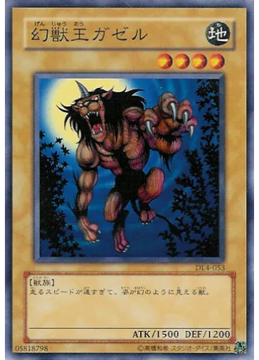 幻獣王ガゼル