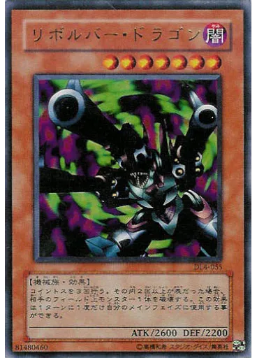 リボルバー・ドラゴン
