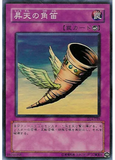 昇天の角笛