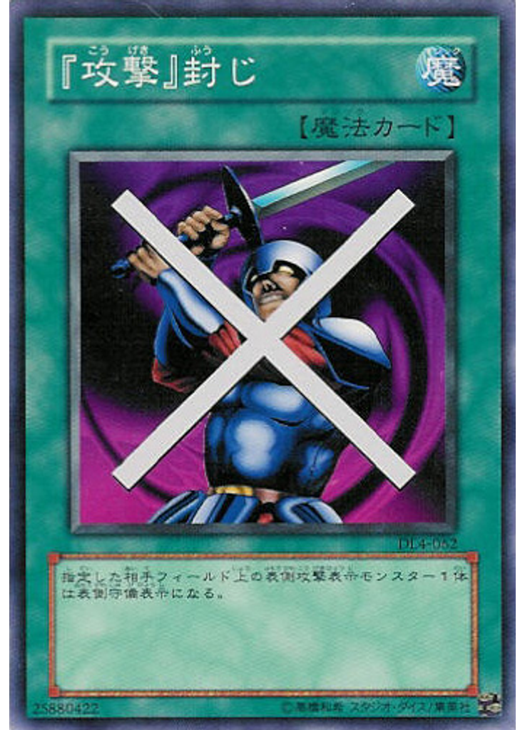 『攻撃』封じ