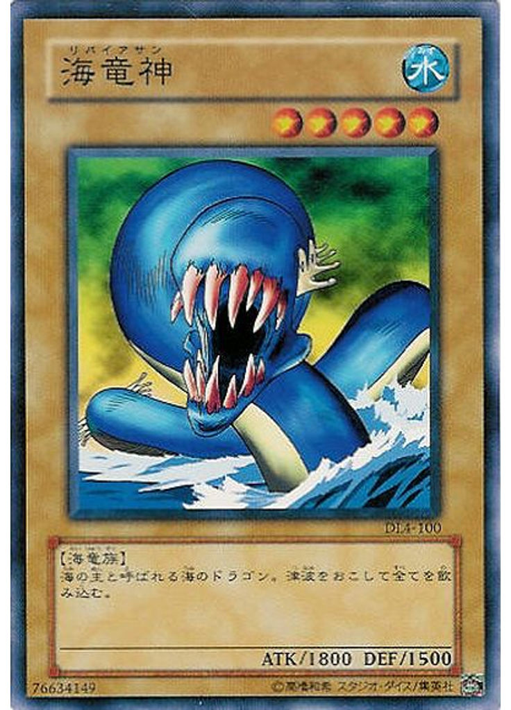 海竜神