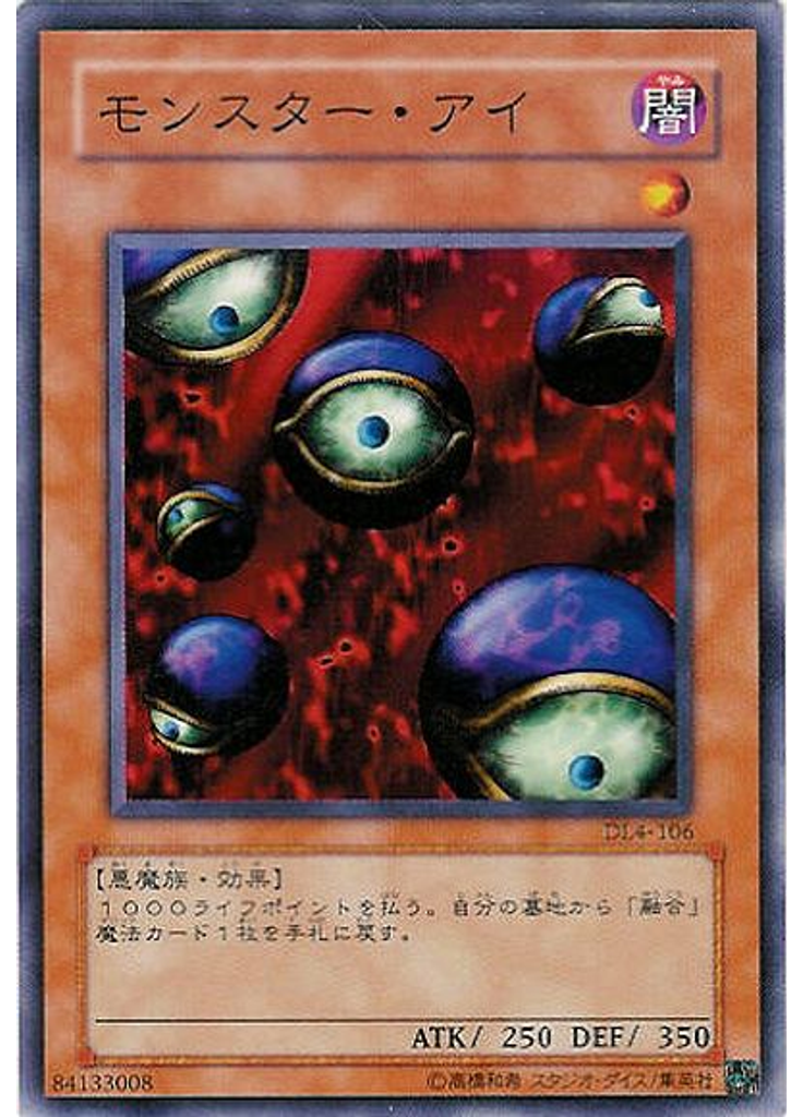 モンスター・アイ
