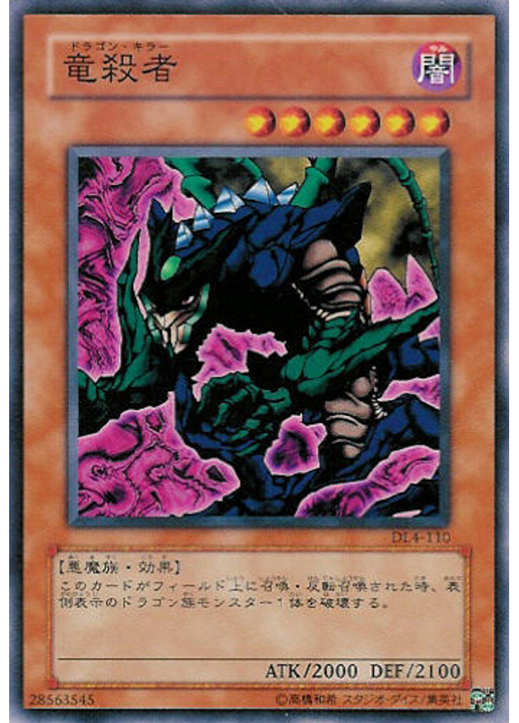 竜殺者