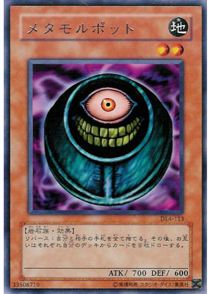 メタモルポット