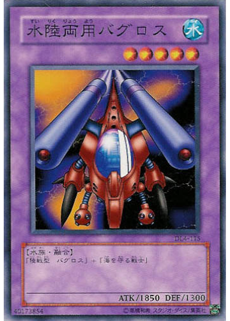 水陸両用バグロス