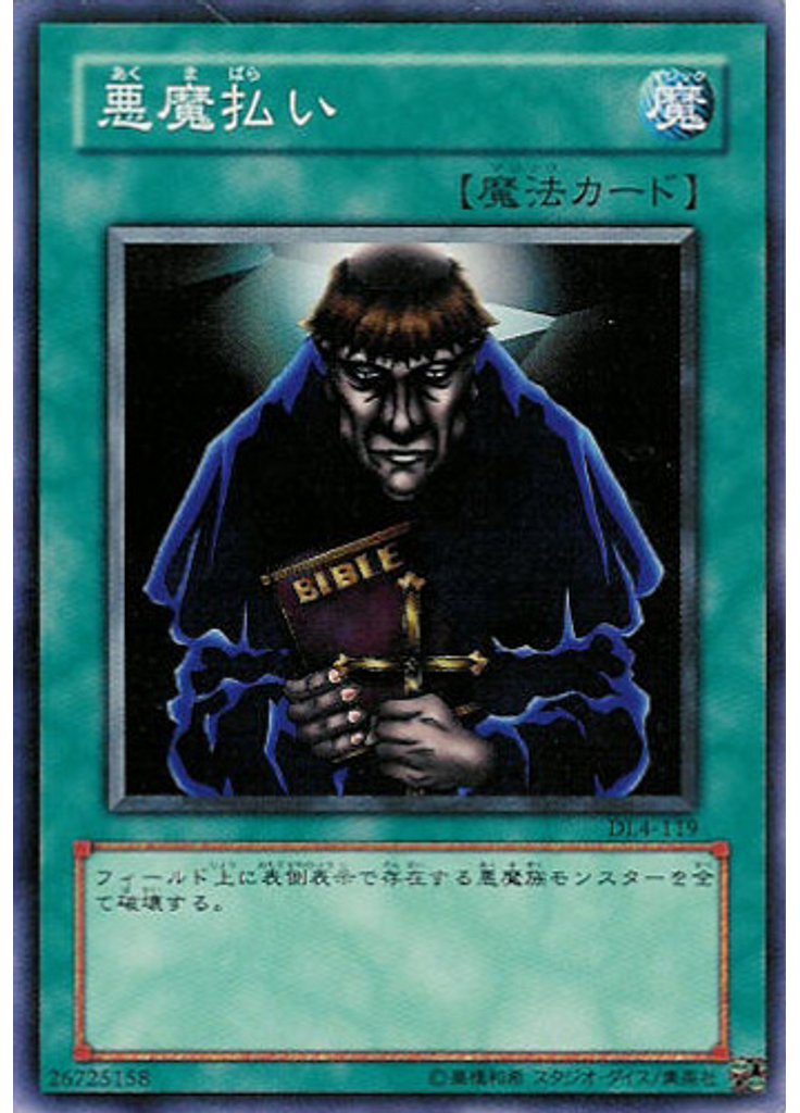 悪魔払い
