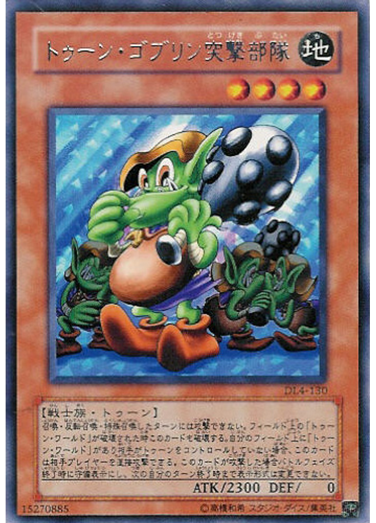 トゥーン・ゴブリン突撃部隊