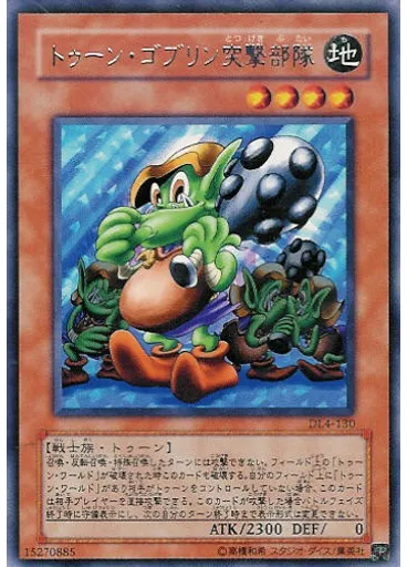 トゥーン・ゴブリン突撃部隊