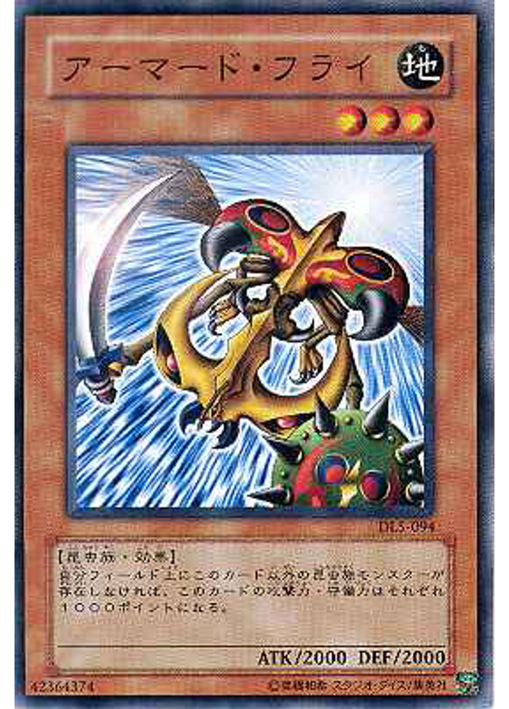 アーマード・フライ