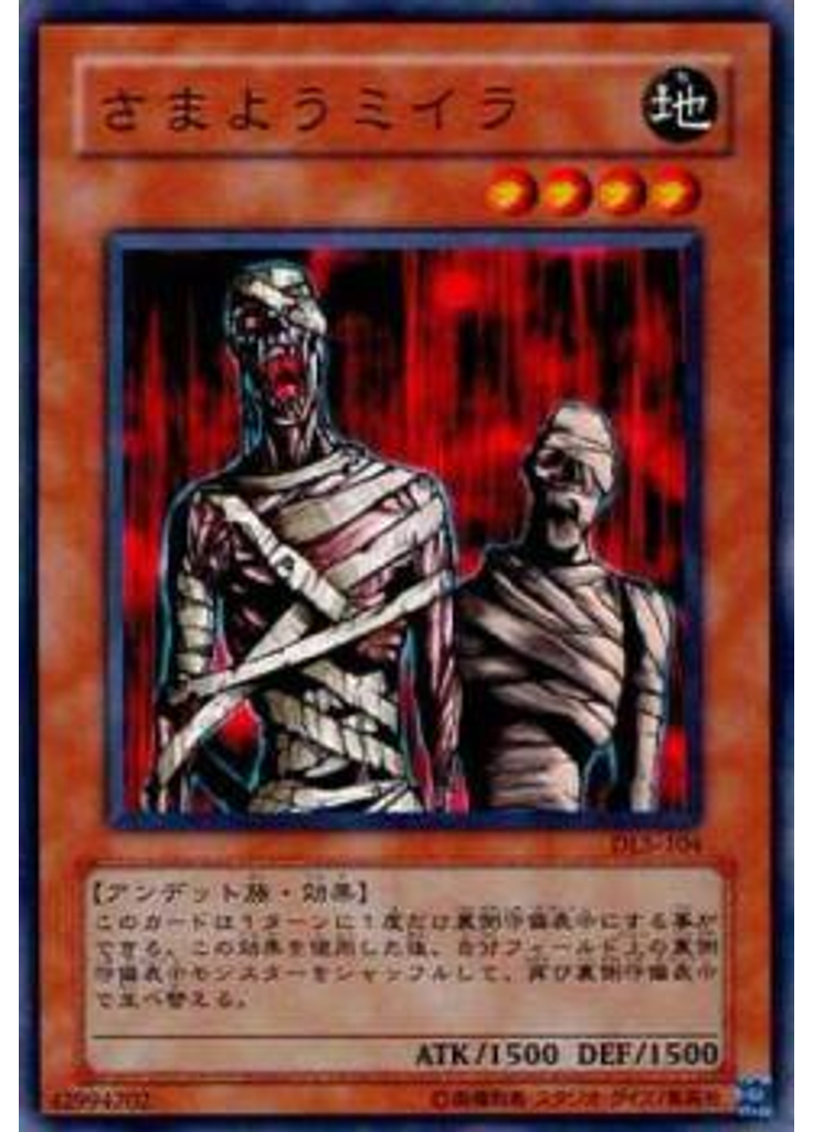 さまようミイラ