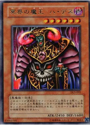 冥界の魔王 ハ・デス