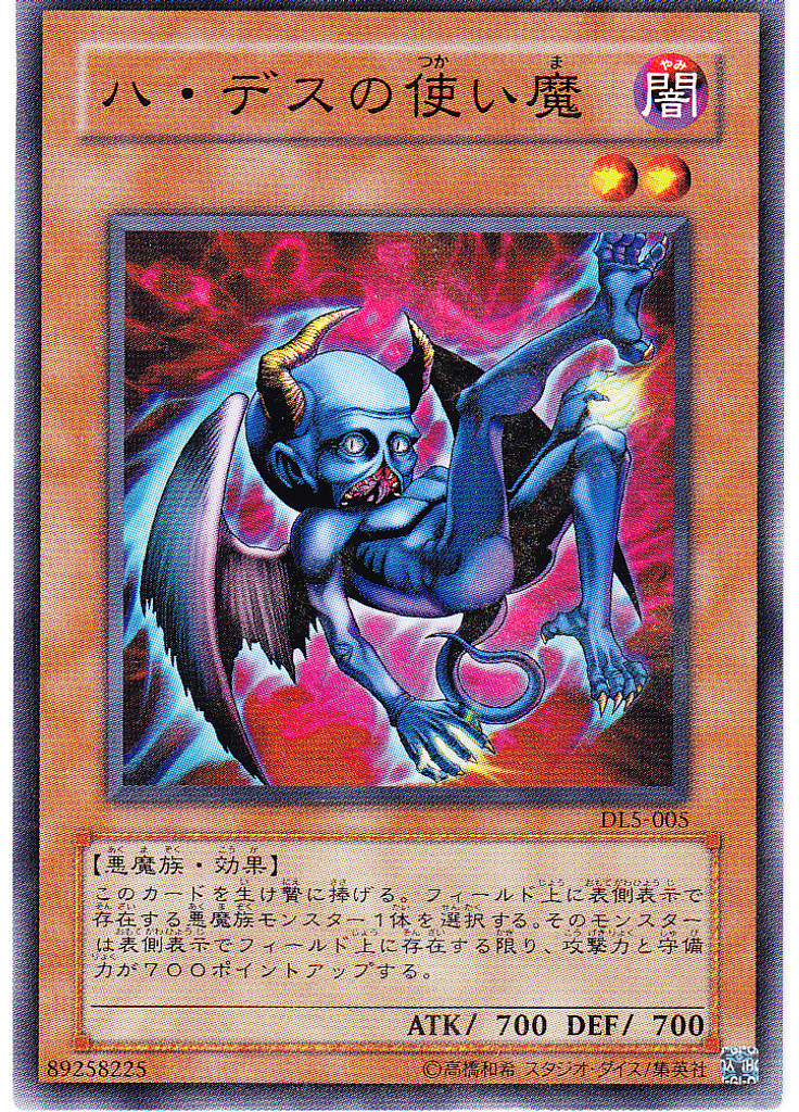 ハ・デスの使い魔