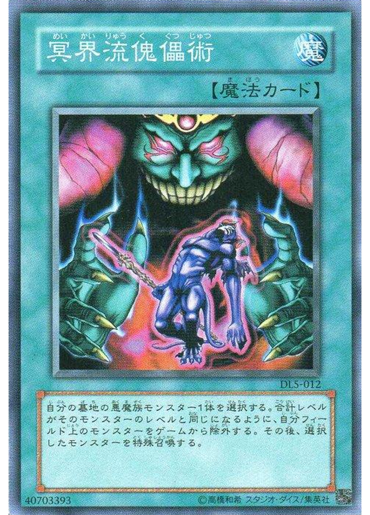 冥界流傀儡術