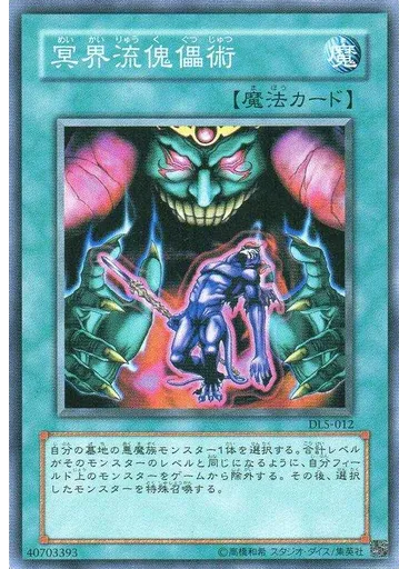 冥界流傀儡術