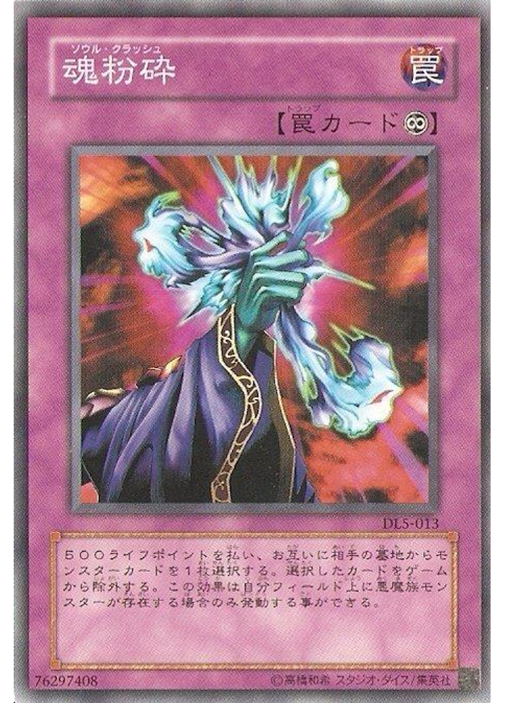 魂粉砕