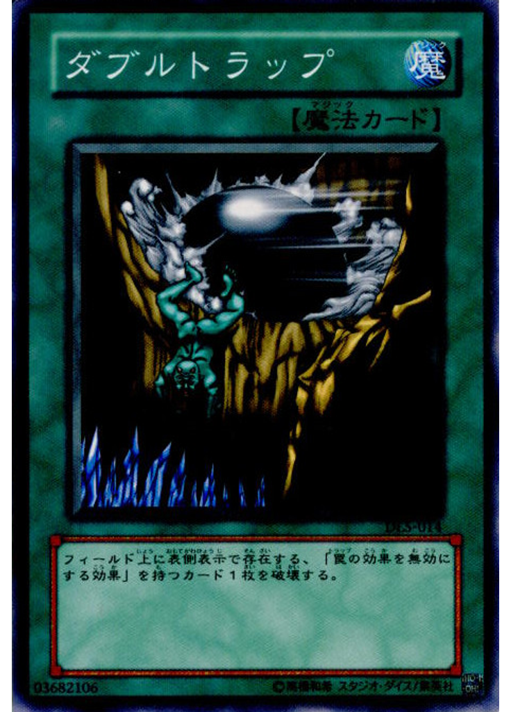 ダブルトラップ