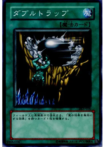ダブルトラップ