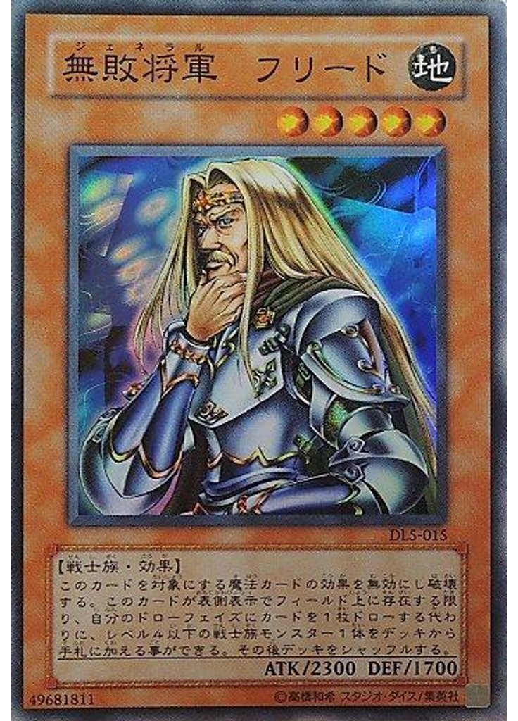 無敗将軍 フリード
