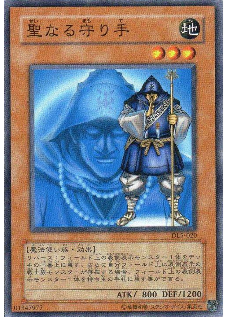 聖なる守り手