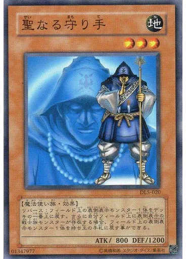 聖なる守り手