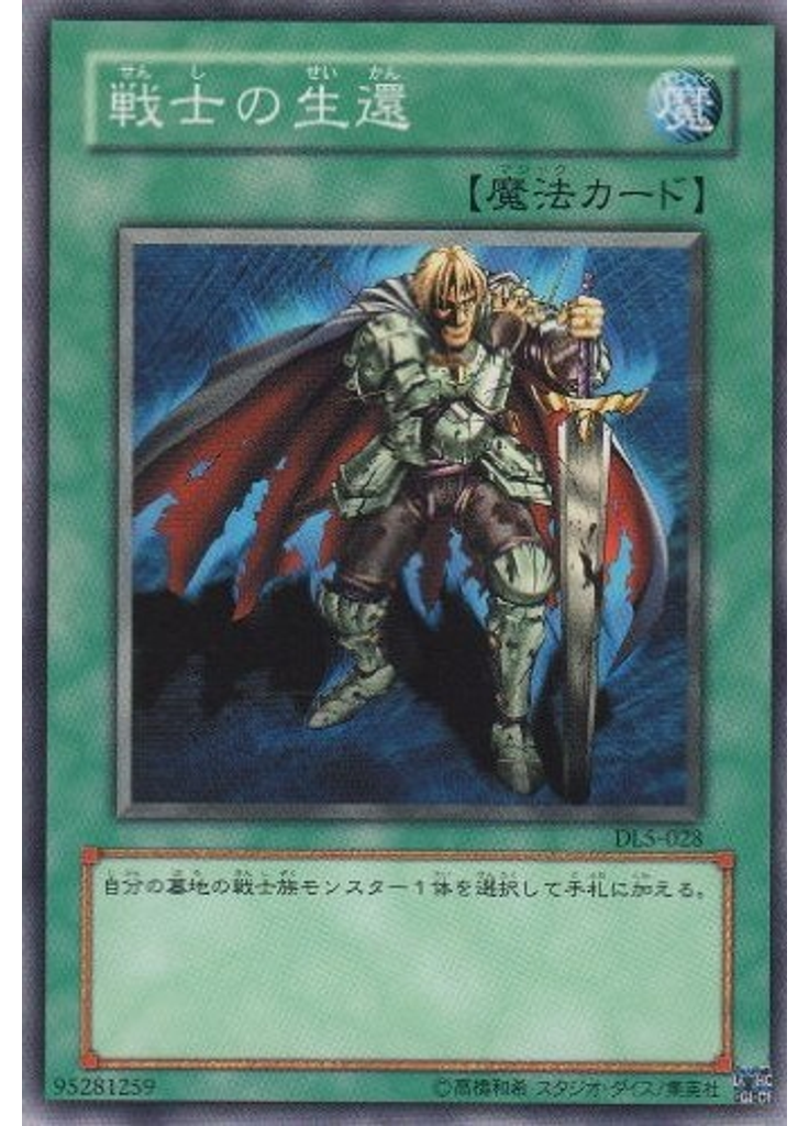 戦士の生還