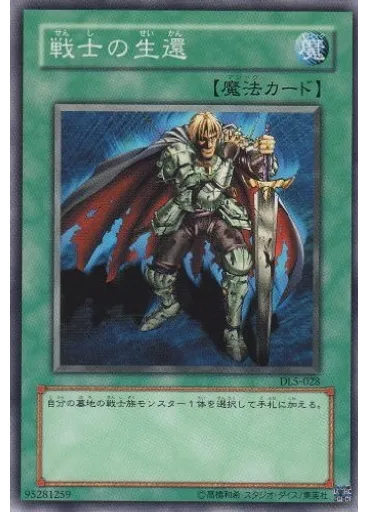 戦士の生還