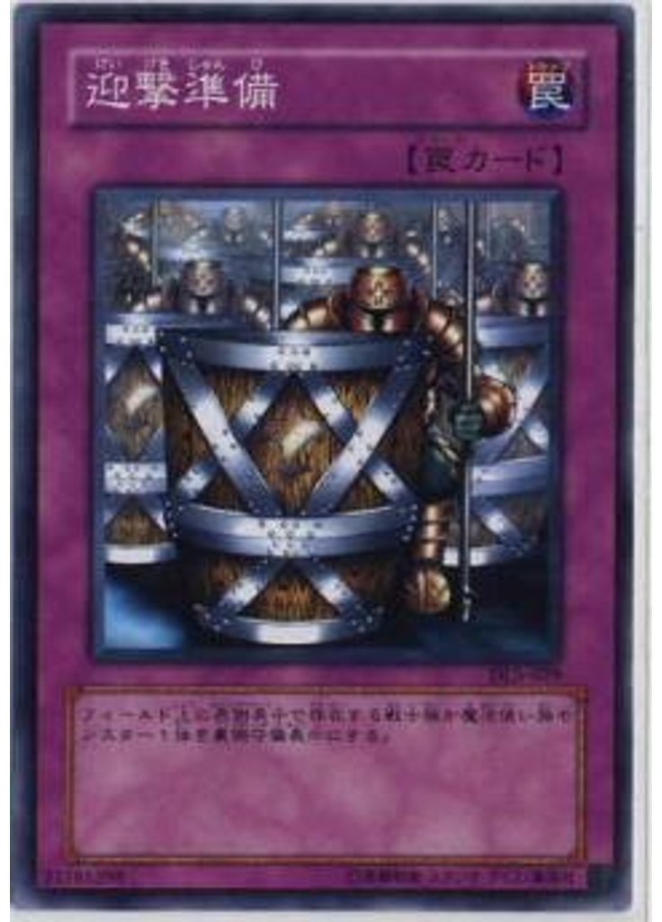 迎撃準備