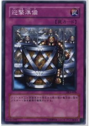 迎撃準備