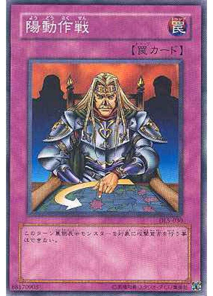 {{ruby|陽|よう}}{{ruby|動|どう}}{{ruby|作|さく}}{{ruby|戦|せん}}