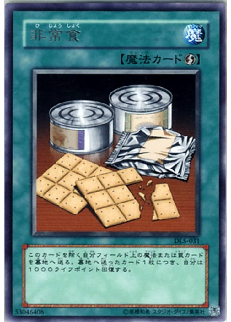 非常食