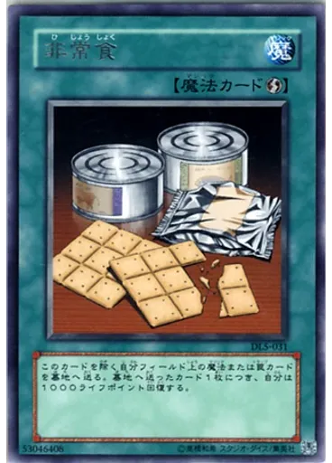非常食