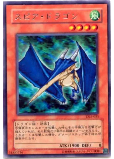 スピア・ドラゴン