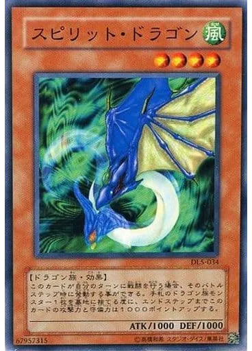 スピリット・ドラゴン