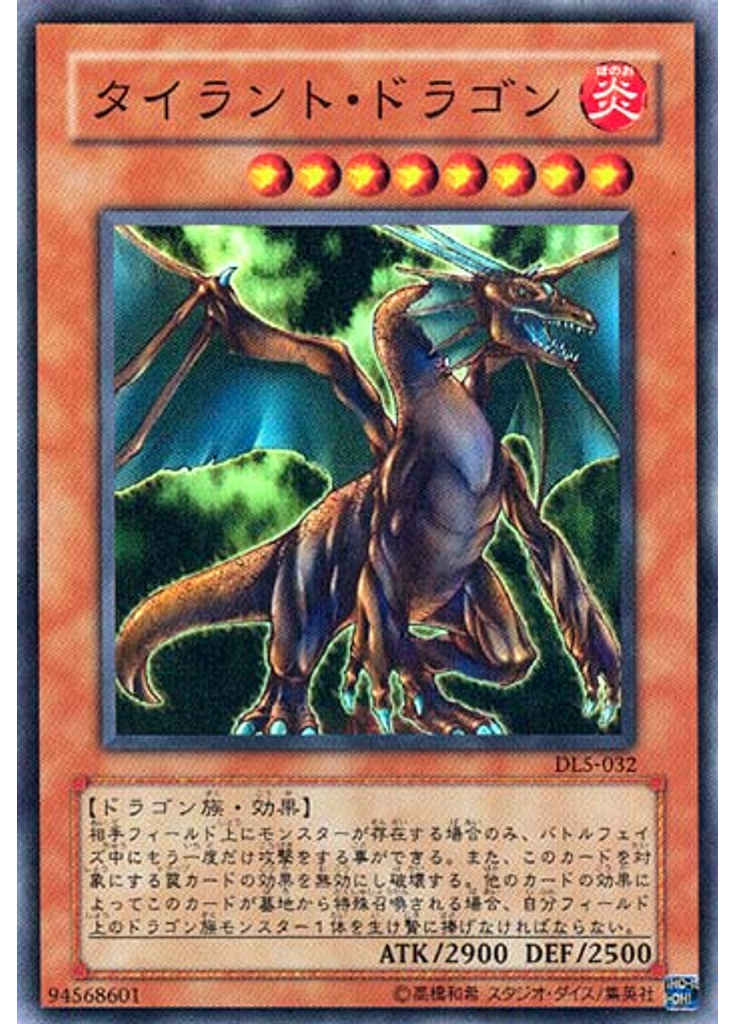 タイラント・ドラゴン