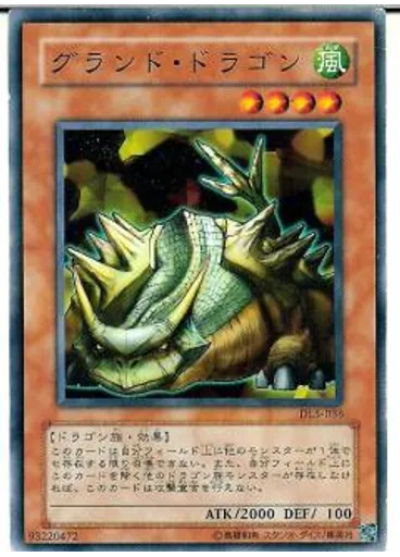 グランド・ドラゴン