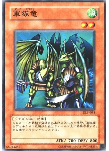 軍隊竜